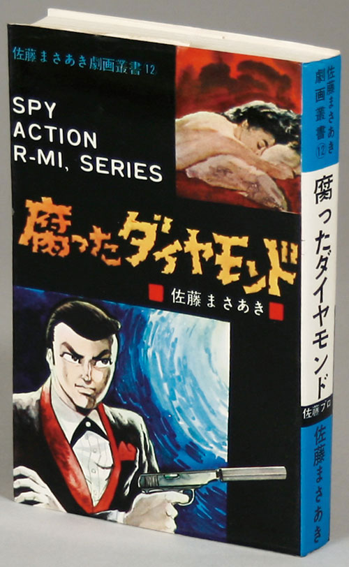 佐藤まさあき「佐藤まさあき劇画叢書14冊セット」