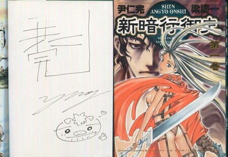 尹仁完 梁慶一 直筆サイン本 新暗行御史 1巻