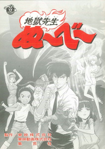 劇場版 地獄先生ぬ べ 台本 劇場版 地獄先生ぬ べ 台本