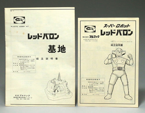 ブルマァク スーパーロボット レッドバロンプラス(秘密基地) ブルマァク スーパーロボット レッドバロンプラス(秘密基地)
