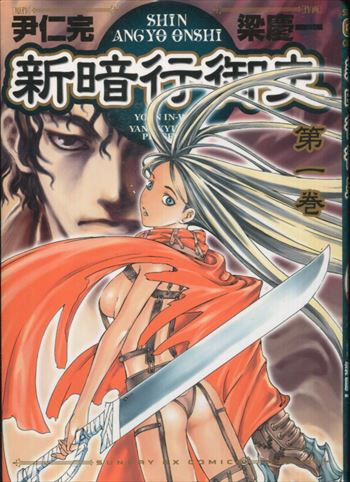 尹仁完/梁慶一 直筆サイン本「新暗行御史」1巻