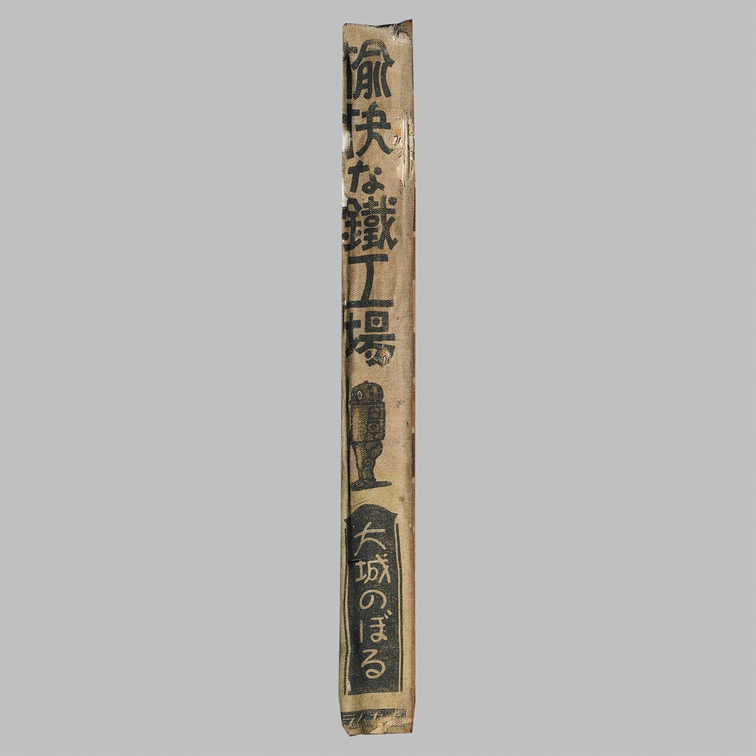 7001] 中村書店/大城のぼる「愉快な鐵工所 ・初版 函付」
