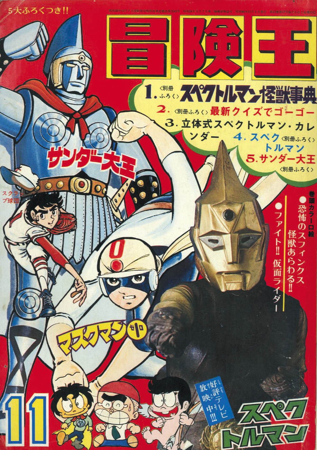 冒険王 S46年11月号1971(S46)11.01