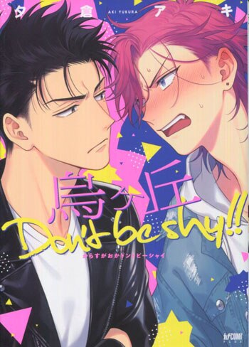 夕倉アキ 直筆サイン本「烏ヶ丘Don't be shy!!」 夕倉アキ 直筆サイン本「烏ヶ丘Don't be shy!!」