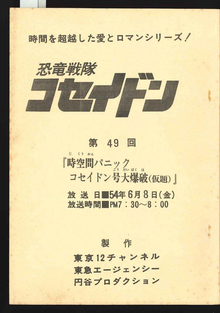 恐竜戦隊コセイドン 第49回台本