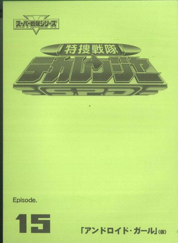 特捜戦隊デカレンジャー 第15話 台本