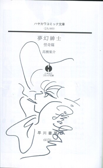 送料無料】 夢幻紳士【幻想編】 直筆イラスト入りサイン本/高橋