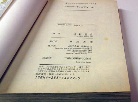 今村夏央 直筆イラストサイン本「ファイヤーキャンディ」1巻