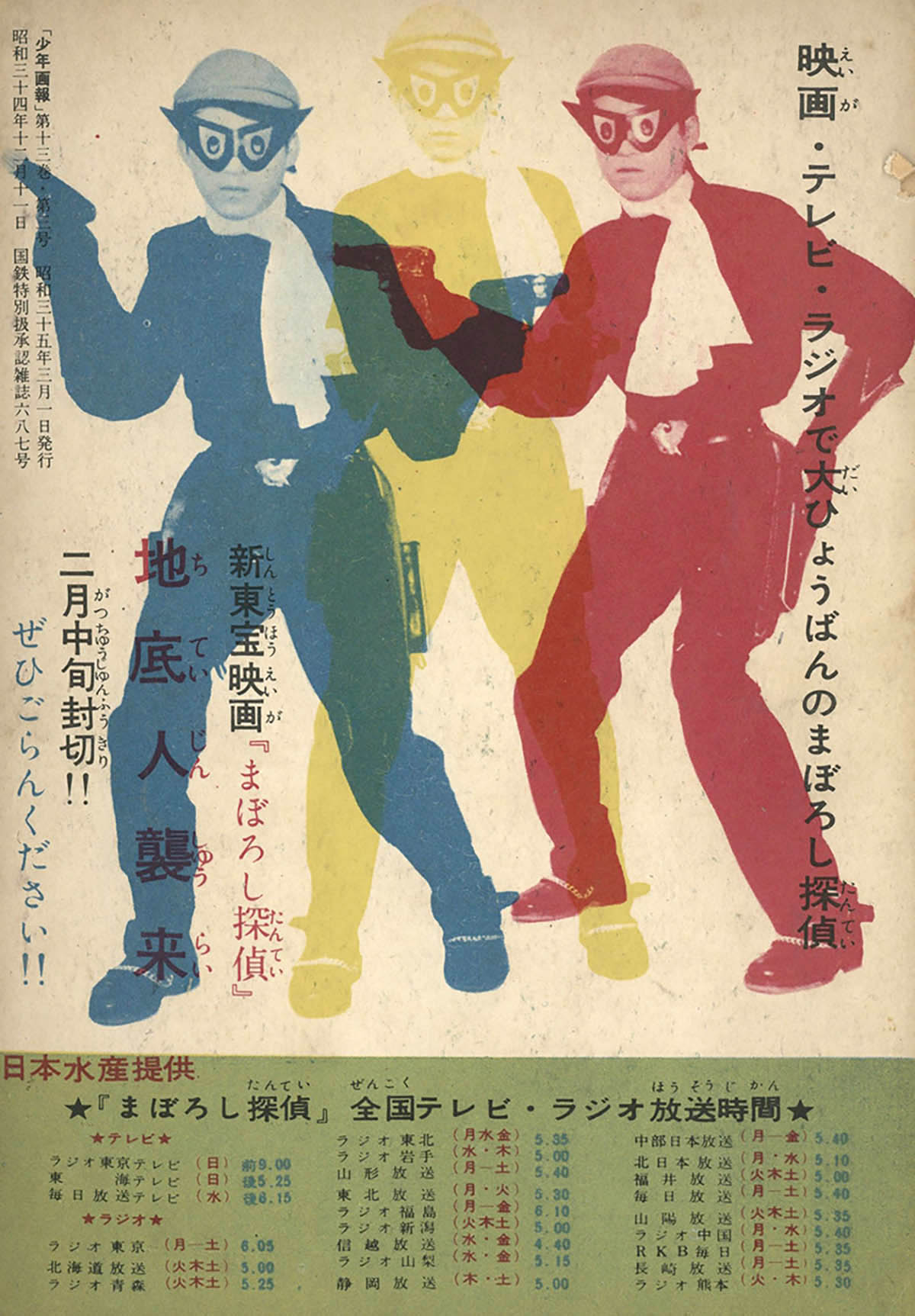 8031] 桑田次郎「まぼろし探偵」1960(S35)03.01ふろく