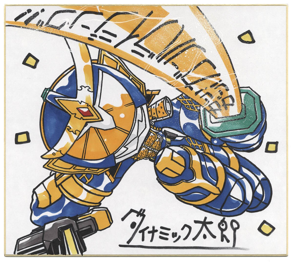 ダイナミック太郎直筆カラー色紙 ガンバライジング