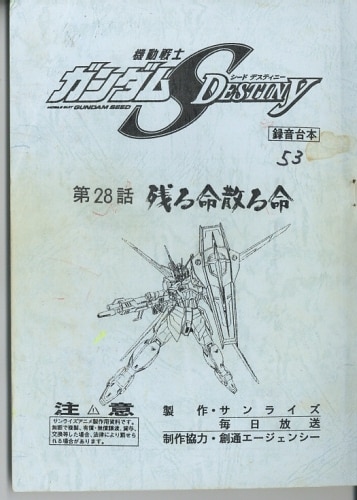 機動戦士ガンダムSEED DESTINY 台本