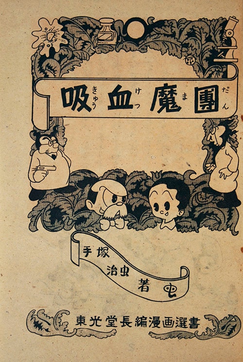 手塚治虫　直筆サイン　吸血魔團 東光堂/手塚治虫「吸血魔團」