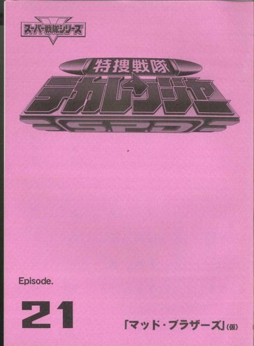 特捜戦隊デカレンジャー 第21話 台本