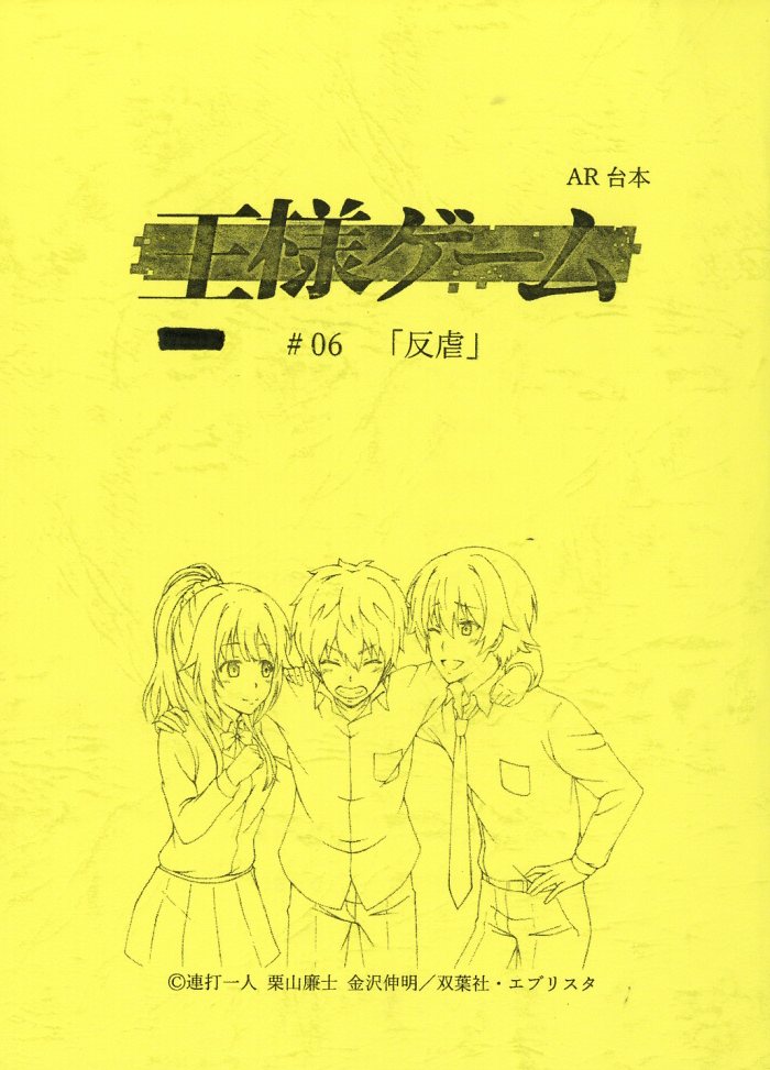 王様ゲーム The Animation 台本
