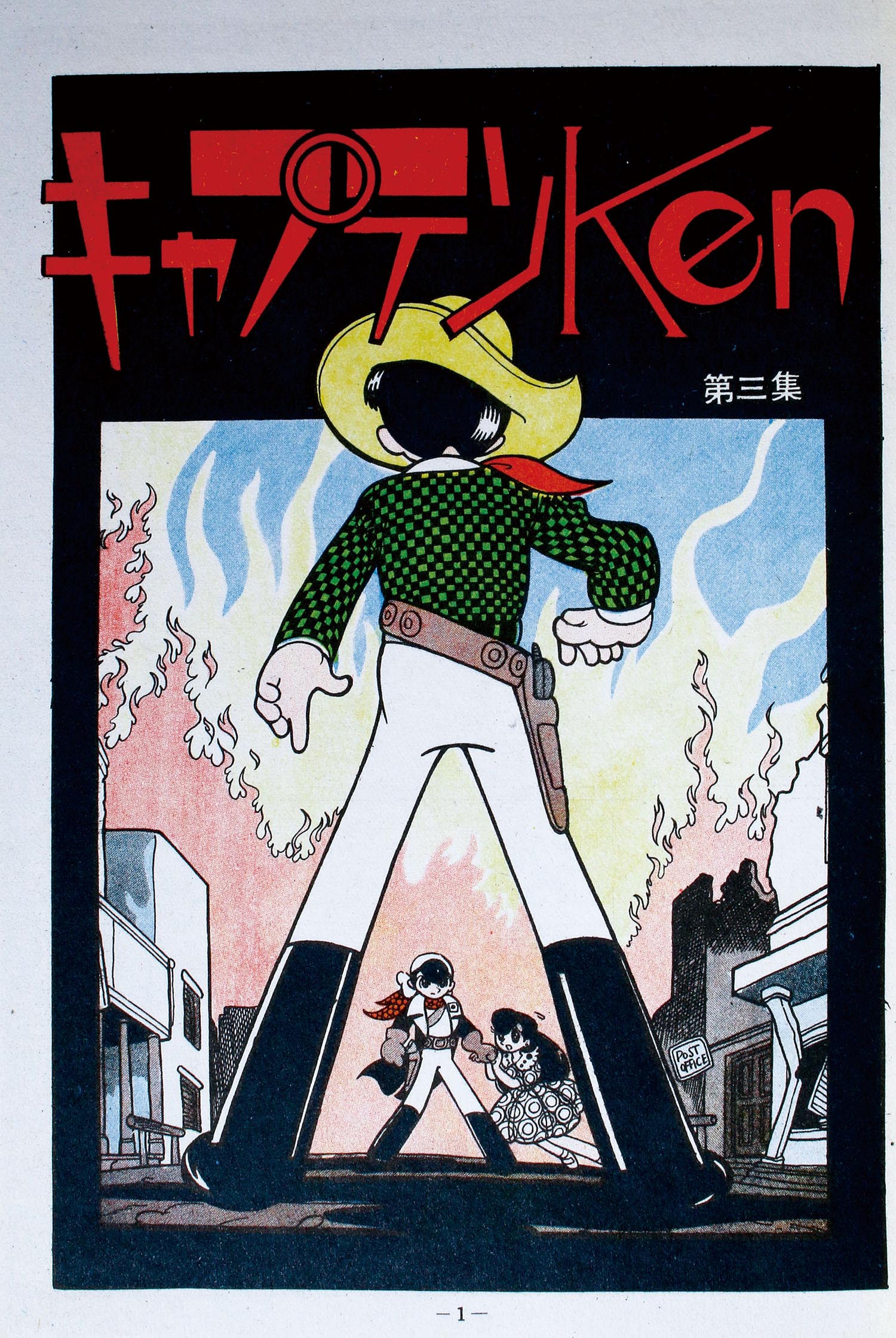 雪の豪奢 キャプテンケン 希少貸本漫画 4323-7 3 の G 鈴木出版 手塚治虫 その他