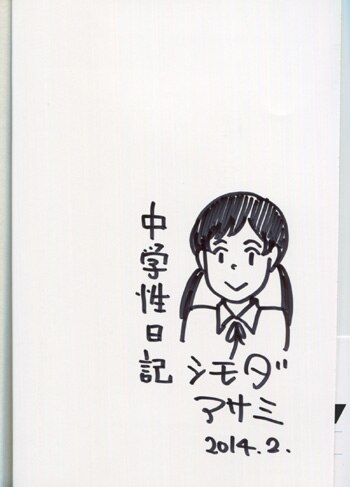 シモダアサミ 直筆イラストサイン本「中学性日記」1巻