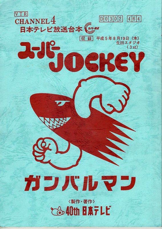 日本テレビ スーパーjockey 464 ガンバルマン 台本