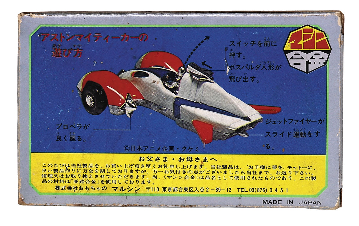 未使用品　ダイカストシャーシー マグネットカー『アストンマイティーカー』タケミ アストンマイティーカー タケミ ダイカストシャーシー