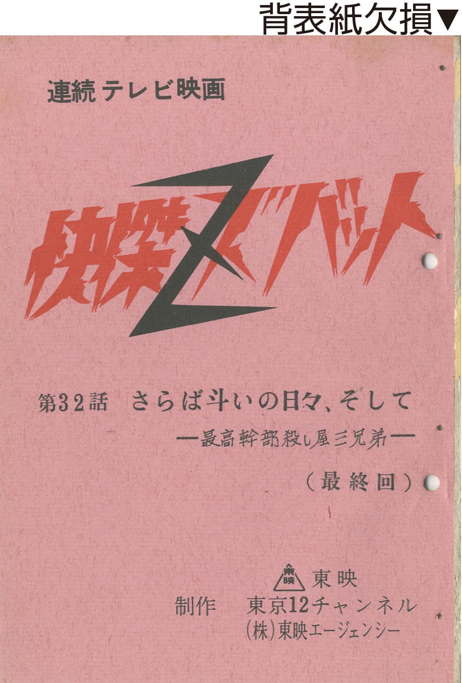 快傑ズバットNo.32（最終回）台本