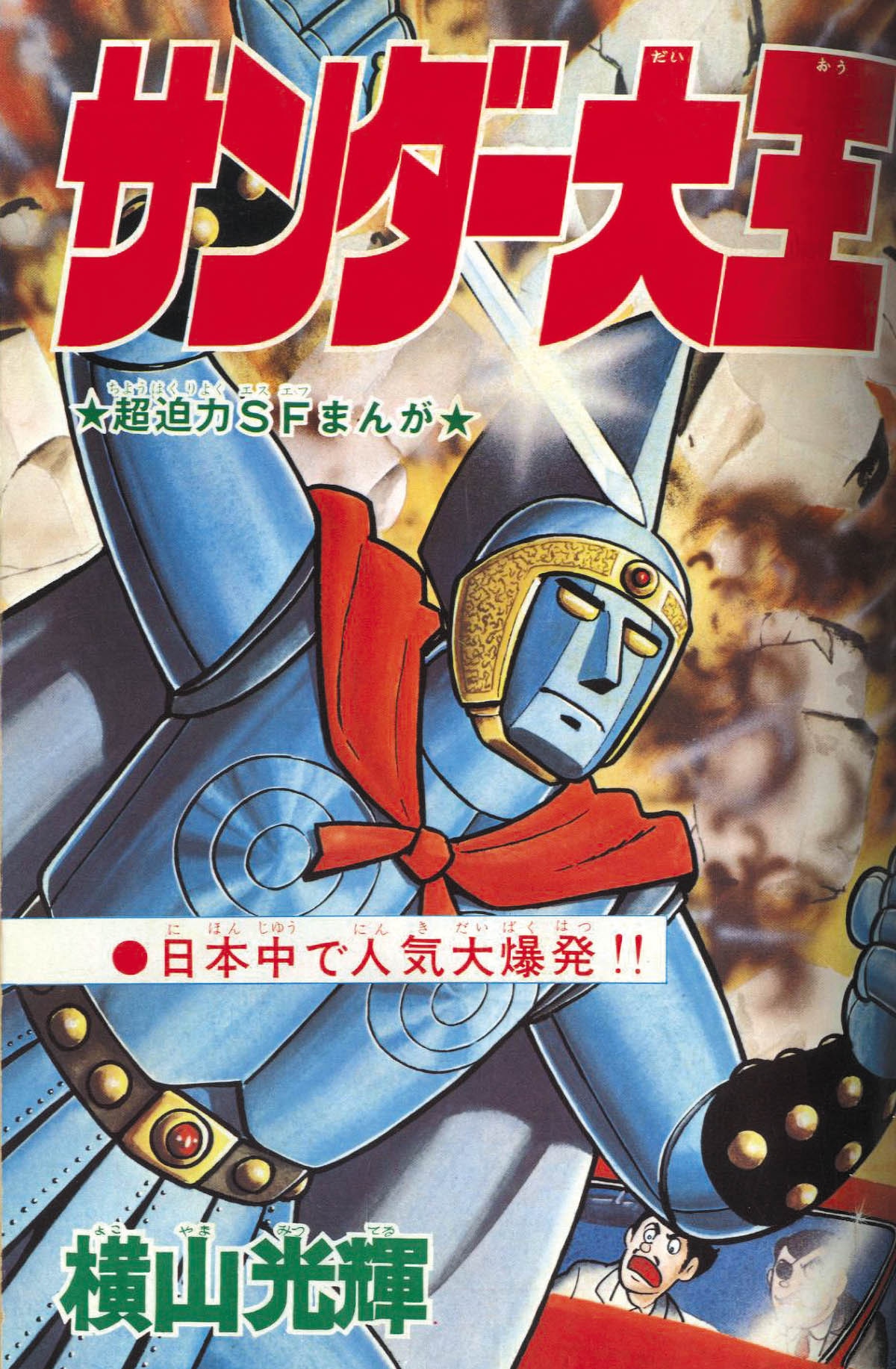 冒険王 S46年12月号1971(S46)12.01