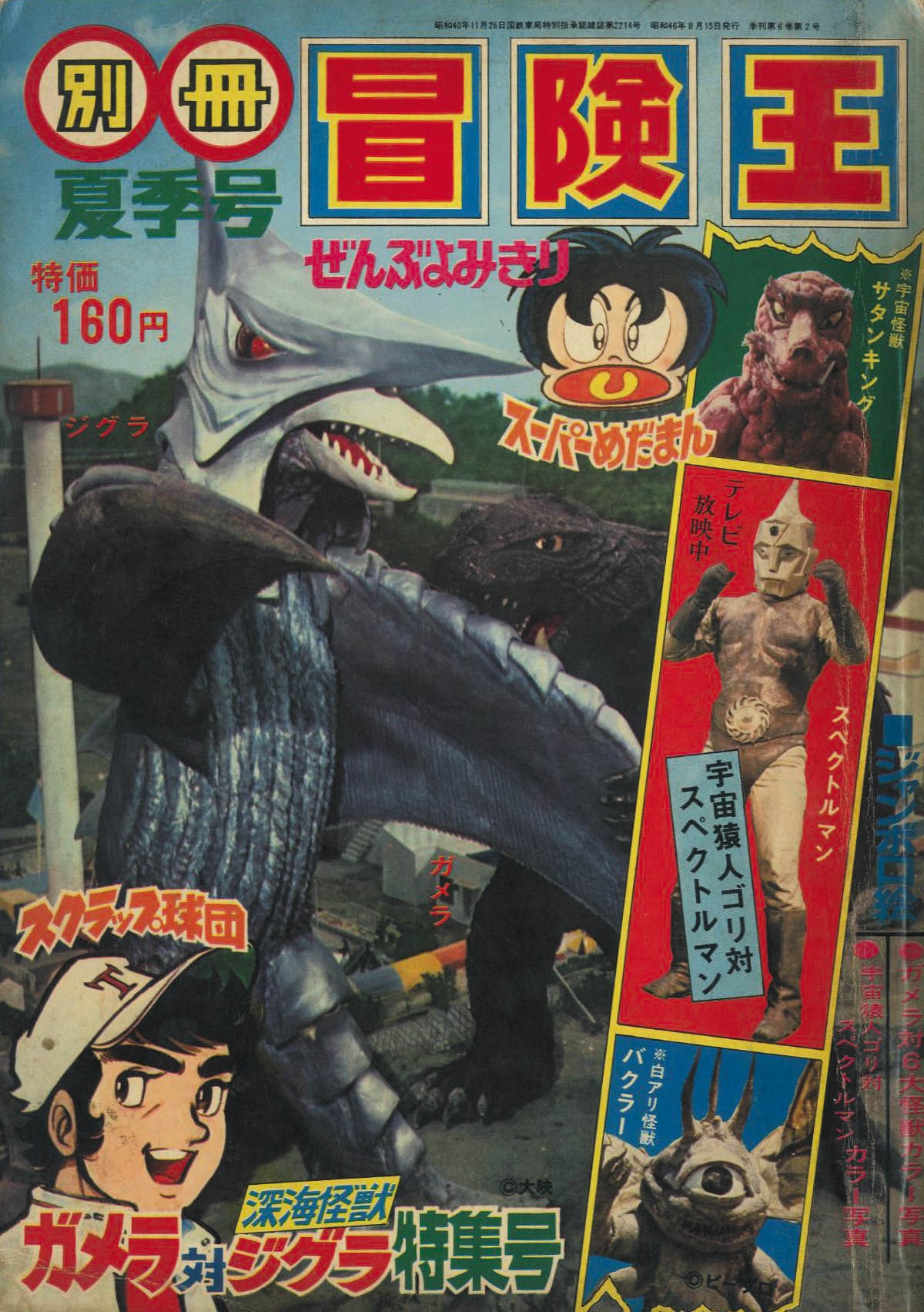 別冊冒険王 S46年夏季号1971(S46)08.15