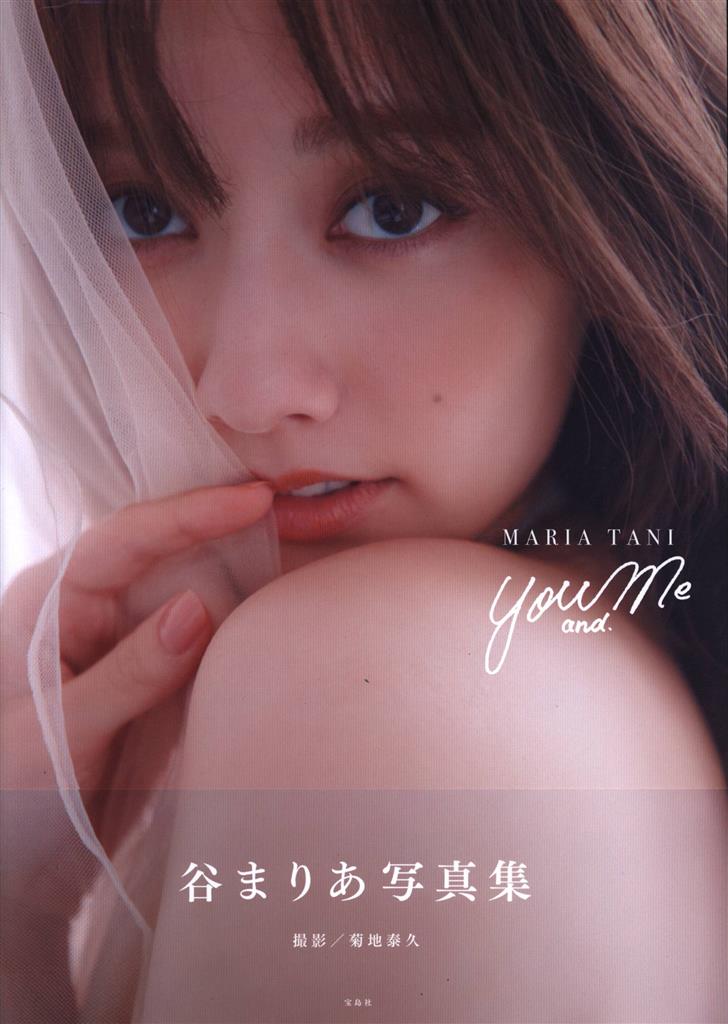 サイン入り 谷まりあ You and Me 谷まりあ写真集 sweet特別編集