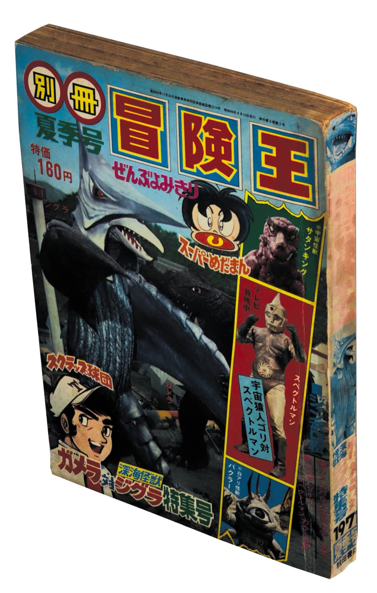 昭和レトロ 冒険王 1971年4月号 「表紙 スペクトルマン」 宇宙猿人ゴリ