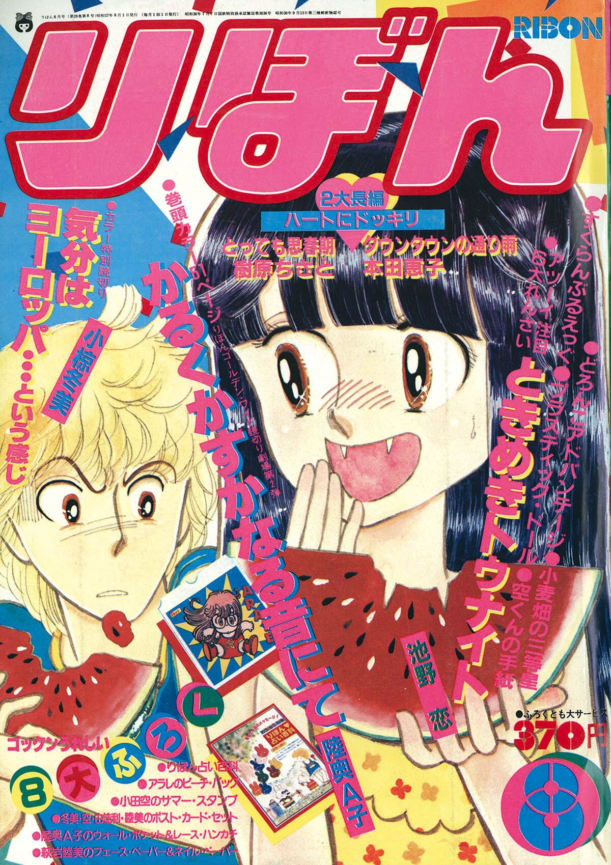 6202] りぼん1982年8月号