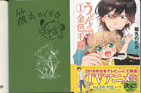 篠丸のどか 直筆イラストサイン本 うどんの国の金色毛鞠 1巻