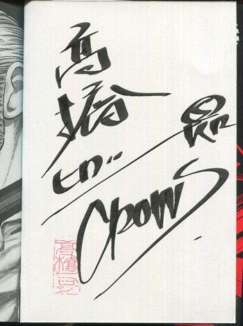高橋ヒロシイラストサイン本 高橋ヒロシ 直筆サイン本「新装版クローズ」1巻
