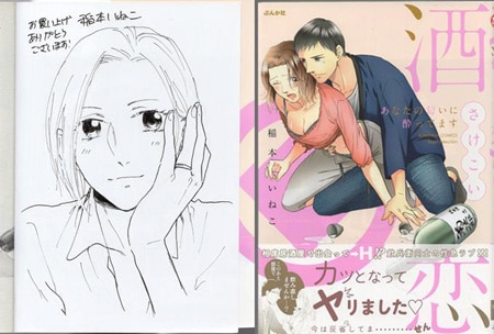 稲本いねこ　直筆イラストサイン本「酒恋　あなたの匂いに酔ってます」 稲本いねこ 直筆イラストサイン本「酒恋 あなたの匂いに酔ってます」