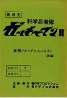 科学忍者隊ガッチャマンF 台本
