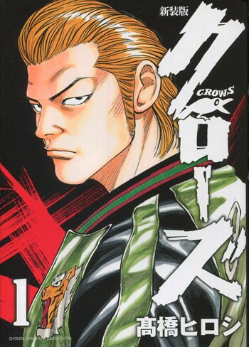 高橋ヒロシ 直筆サイン本「新装版クローズ」1巻
