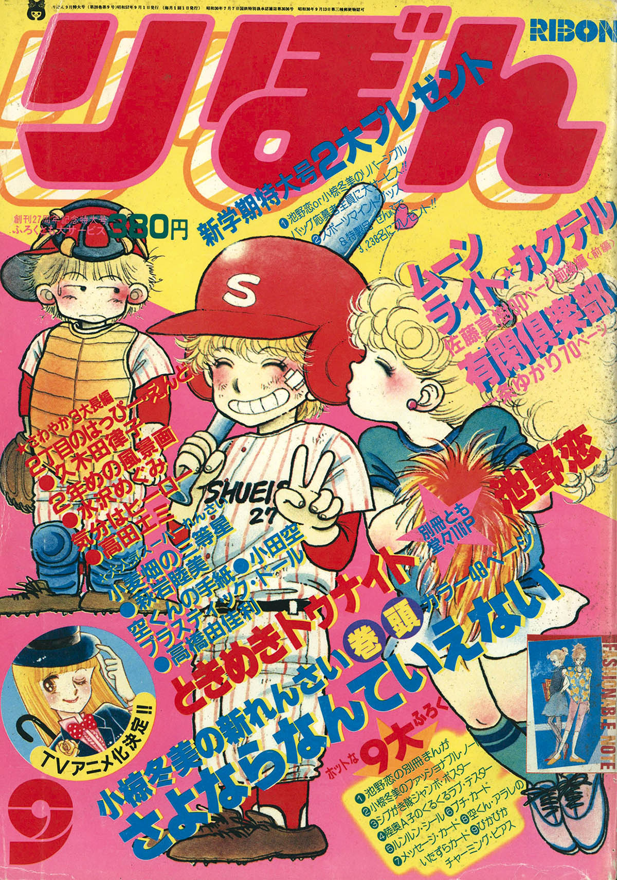 6203] りぼん1982年9月号