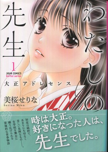 美桜せりな 直筆イラストサイン本 わたしの先生 大正アドレセンス 1巻