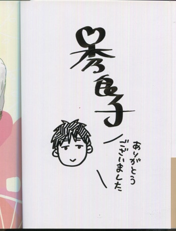 秀良子 直筆イラストサイン本 イケメン君とさえない君