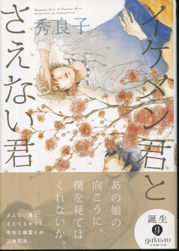 秀良子 直筆イラストサイン本「イケメン君とさえない君」