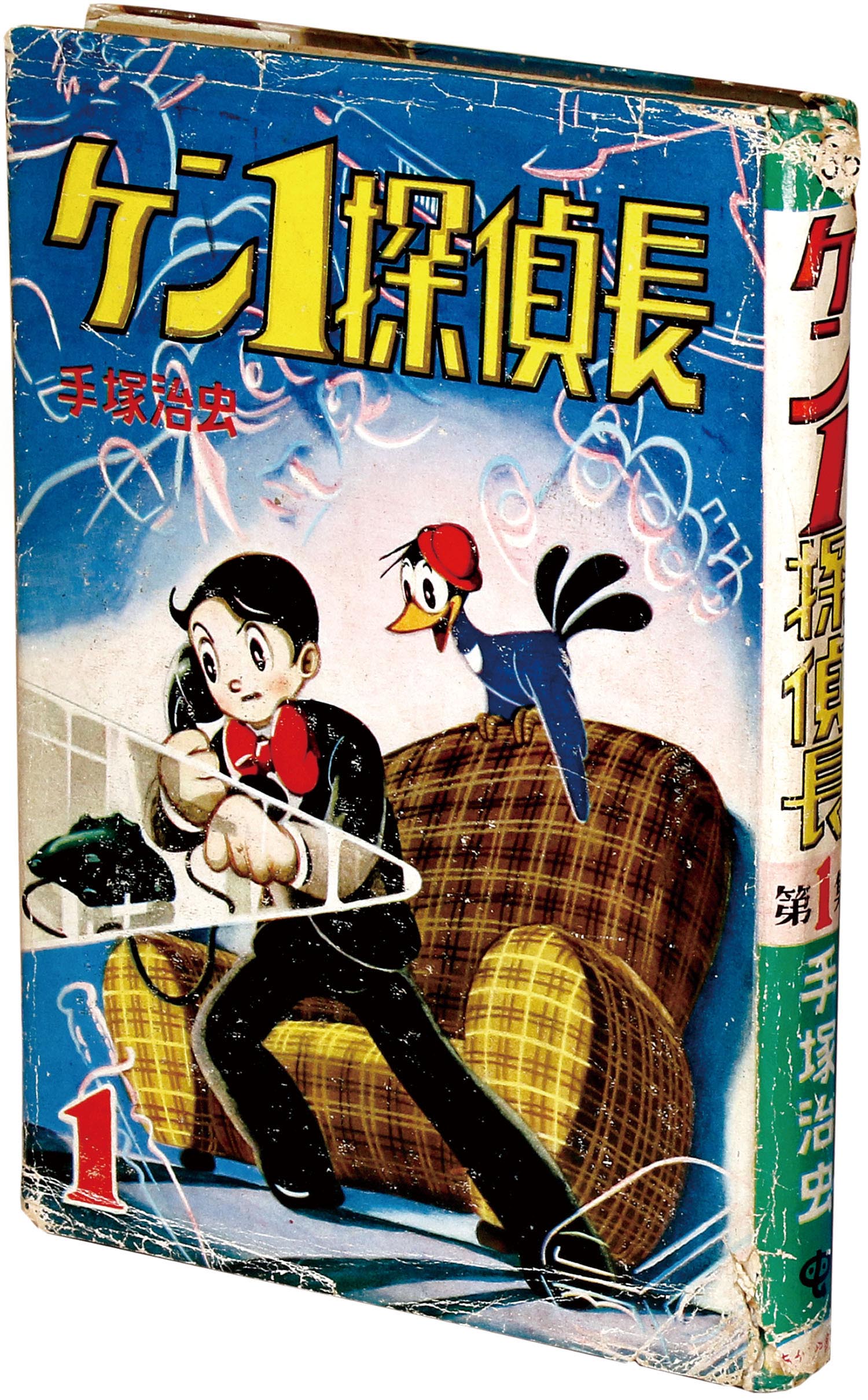 あかしや書房/手塚治虫「ケン一探偵長1」