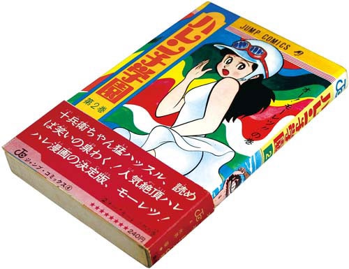 ジャンプコミックス/永井豪「ハレンチ学園2巻11版 帯付」