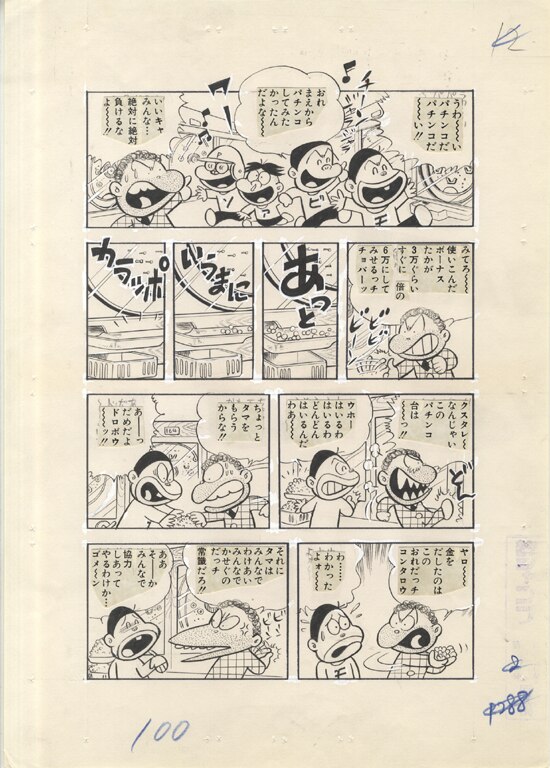 直筆原画・原稿）とりいかずよし「トイレット博士」①うんこ