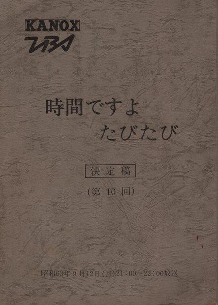 TBS「時間ですよたびたび 決定稿 10」台本