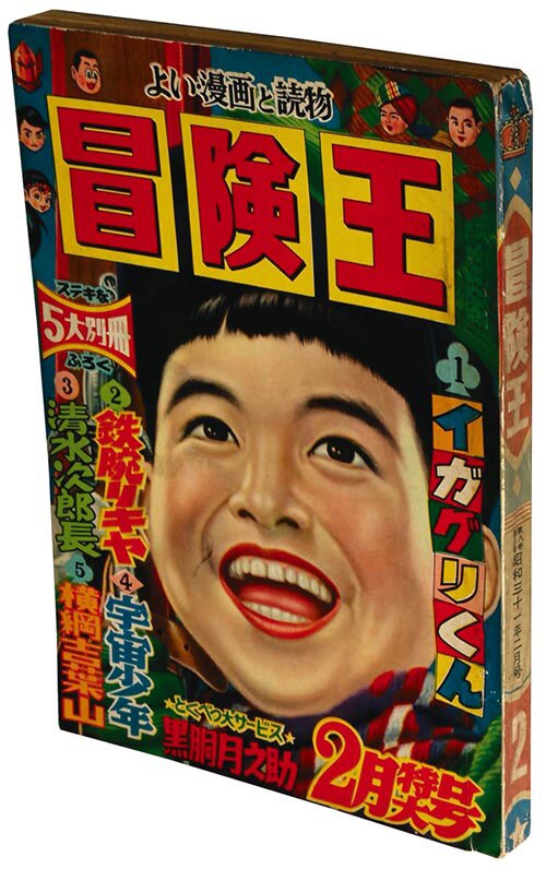 冒険王1956(S31)02