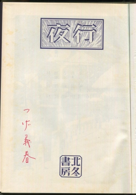 つげ義春 直筆サイン本「夜行 1」