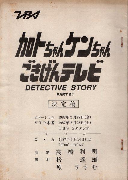 TBS「加トちゃんケンちゃんごきげんテレビ 61」台本
