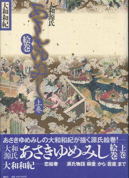 あさきゆめみし絵巻 大和和紀 大和源氏　上下巻セット　当時物　帯付き あさきゆめみし絵巻 大和和紀 大和源氏 上下巻セット 当時物 帯