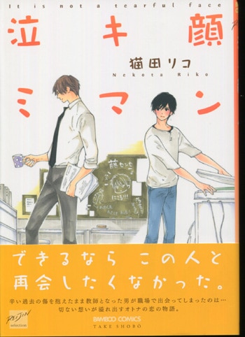 猫田リコ 直筆イラストサイン本 泣き顔ミマン