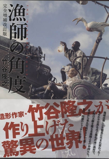 竹谷隆之 直筆サイン本「漁師の角度 完全増補改訂版」