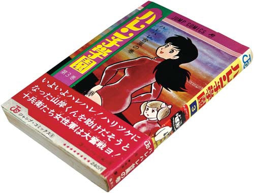 ハレンチ学園 3〜8巻セット ハレンチ学園 ザ・カンパニー(3)」 帯付 初版 最終巻 「ハレンチ学園