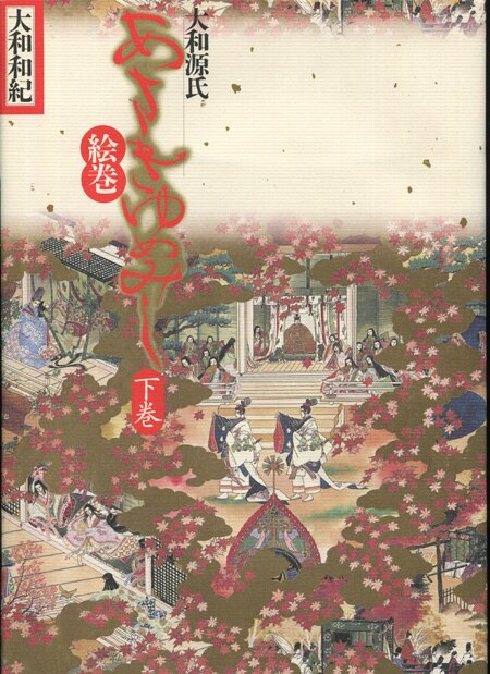 あさきゆめみし 絵巻 上下巻 大和和紀 大和和紀 直筆サイン本「大和