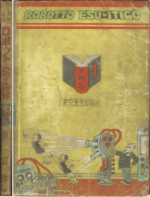 東京漫画出版社/原一司「ロボットS1号」